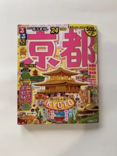 るるぶ　京都 超ちいサイズ