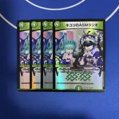 デュエルマスターズ キユリのASMラジオ