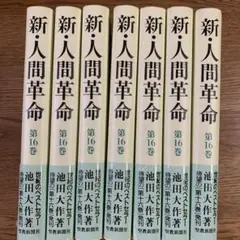 2025年最新】人間革命 全巻の人気アイテム - メルカリ