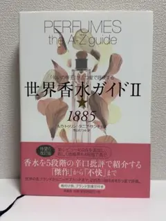 世界香水ガイドII 1885