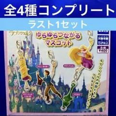 コンプリート カプセルトイ