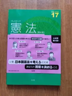 憲法（第4版）プレステップ 17