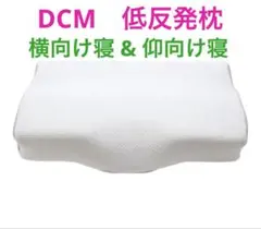 ＤＣＭ　低反発枕　横向き寝 & 仰向け寝　高さ調整　低反発　枕　高さ8〜12cmのサムネイル