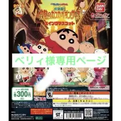 ベリィ様専用ページ