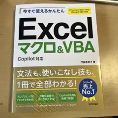 今すぐ使えるかんたん Excelマクロ&VBA Copilot対応 [Offi…