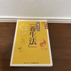 まんが 中国古代の養生法 専門書