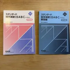 スタンダード 数学演習I・II・A・B・C 受験編・解答編 2025年版