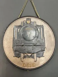 D51 蒸気機関車 250周年記念 鉄製鋳物のレリーフ - メルカリ