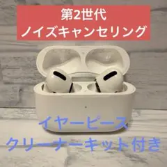 ■ AirPods Pro（第2世代）ノイズキャンセリング機能付き