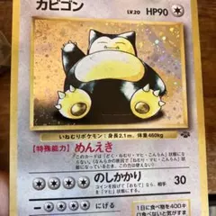 カビゴン HP90 ポケモンカード