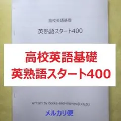 高校英語基礎　英熟語スタート400　大学入試英語　共通テスト対策