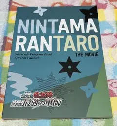 劇場版　忍たま乱太郎　ドクタケ忍者隊　最強軍師　パンフレット