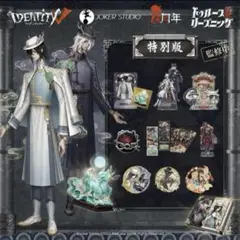 第五人格 6周年 オフラインパック特別版 白黒無常 麒麟商人