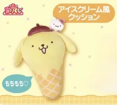 ポムポムプリン　アイスクリーム風クッション