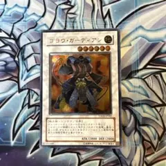 遊戯王　ゴヨウガーディアン　レリーフ
