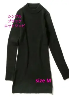 ✨新品✨onespoシンプルブラックニットワンピM伸縮性有チュニックワンピース