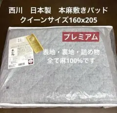西川 日本製 本麻敷きパッド プレミアムのサムネイル