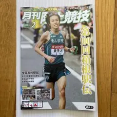 月刊陸上競技 2024年2月号