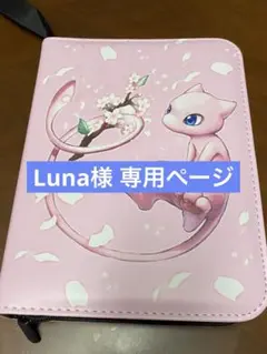 Luna様専用ページ