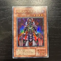 遊戯王 絶版未開封 処刑人-マキュラ(VJ-04)ウルトラレア - メルカリ