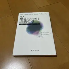 現実をみつめる道徳哲学 安楽死・中絶・フェミニズム・ケア