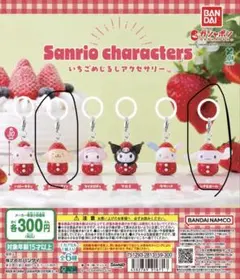 サンリオいちごめじるしアクセサリー ポムポムプリン＆シナモンロール(美品)