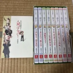 人間ばんざい！ DVD 全巻セット