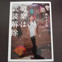 瀬谷ルミ子『職業は武装解除』