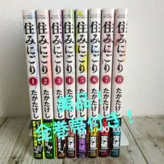 美品　住みにごり 既巻 全8巻セット 全巻帯付き　続刊