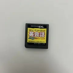 スティーブ・ソレイシィの英会話 ぺらぺらDSトレーニング