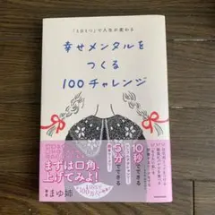 幸せメンタルをつくる100チャレンジ