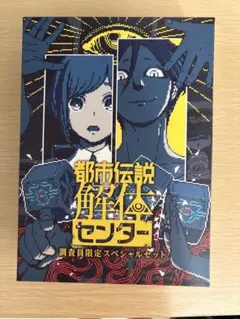 都市伝説解体センター 調査員限定スペシャルセット+ B2サイズ限定版タペストリー 2025年最新】都市伝説解体センター 調査員限定スペシャルセット
