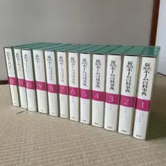 最終値下げ！現代ホーム百科事典 1〜10 全10巻セット 2025年最新】現代ホーム百科事典の人気アイテム - メルカリ