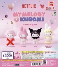 My Melody & Kuromi フロッキー フィギュア ガチャガチャ