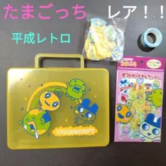 たまごっちグッズセット　ケース　シール　ポストカード　くちぱっち　まめっち