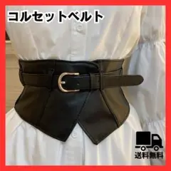 47 黒コルセットベルト ベルト サッシュベルト 太ベルト ウエストマーク