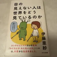 目の見えない人は世界をどう見ているのか