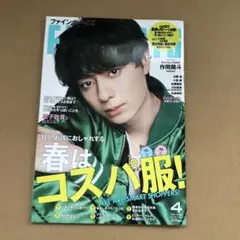 ファインボーイズ　雑誌　FINEBOYS 作間龍斗
