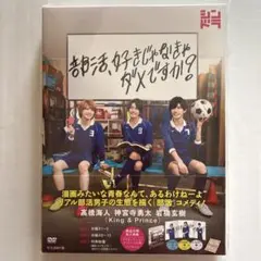 【King & Prince】部活、好きじゃなきゃダメですか？ DVD