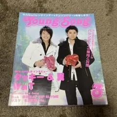 ⭐︎激レア⭐︎明星付録Young Song 平成18年3月号 WaTタッキー&翼特集