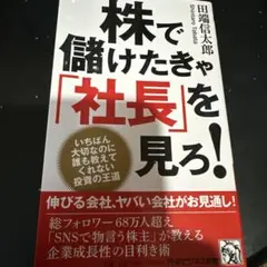 株で儲けたきゃ「社長」を見ろ!