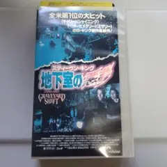 地下室の悪夢 VHS レンタル落ち商品(字幕版)