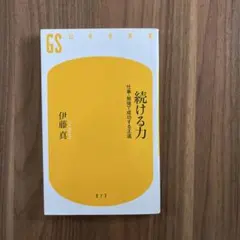 続ける力 伊藤真 GS幻冬舎新書