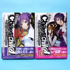 カオスチャイルド　チルドレンズコラプス　02・03セット