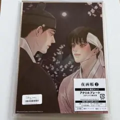 韓国BL 夜画帳 ファブリックポスター＆ポストカード＆アクリルスタンド セット 韓国BL 夜画帳 ファブリックポスター＆ポストカード＆アクリル