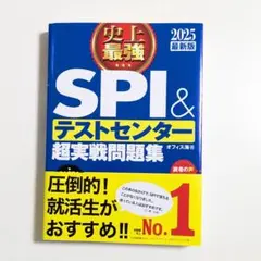 SPI&テストセンター 超実戦問題集 2025年版