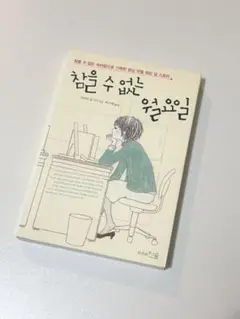 참을 수 없는 월요일 柴田よしき やってられない月曜日 韓国語