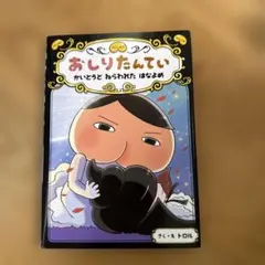 おしりたんてい かいとうと ねらわれた はなよめ