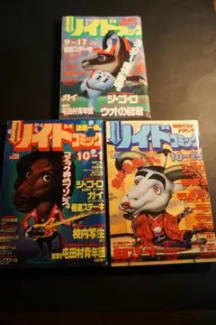 マンガ雑誌リイドコミック平成2年/1990三冊セット通巻510,511,512号
