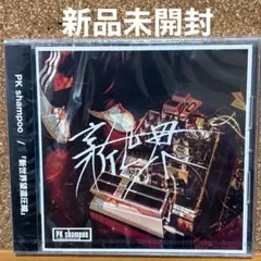 PK shampoo CDセット まとめ売り 19470-4318-